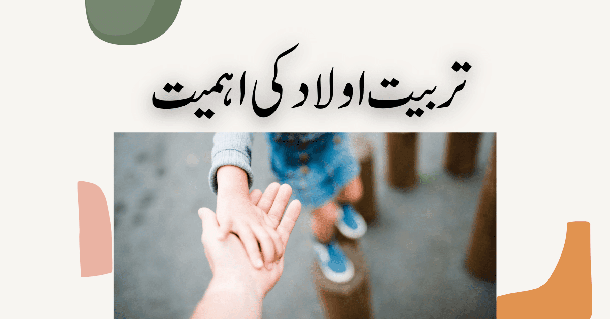 تربیت اولاد کی اہمیت