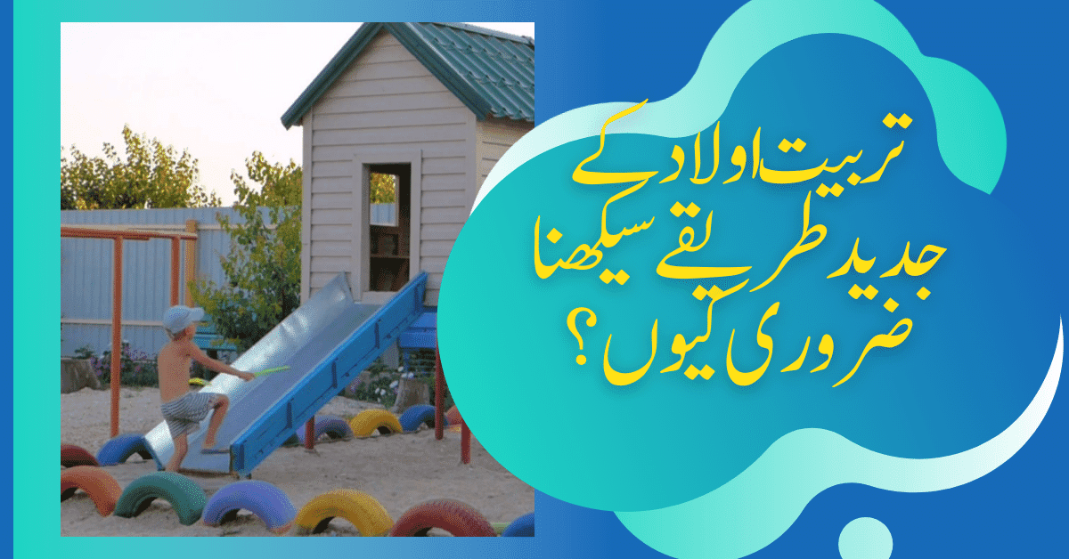 تربیت کے جدید طریقے