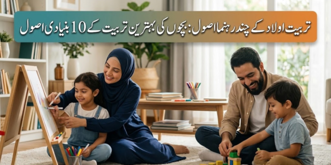 تربیت اولاد کے رہنماچنداصول