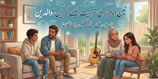 ٹین ایجرز کی تربیت