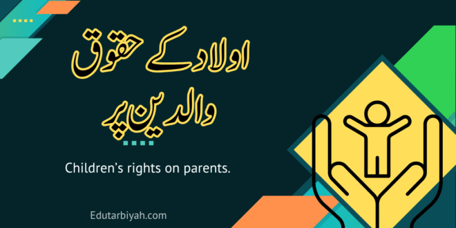 اولاد کے حقوق