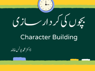 بچوں کی کردار سازی