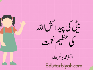 بیٹی کی پیدائش اللہ کی عظیم نعمت