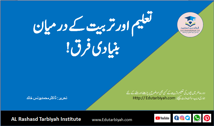 تعلیم اور تربیت کے درمیان بنیادی فرق