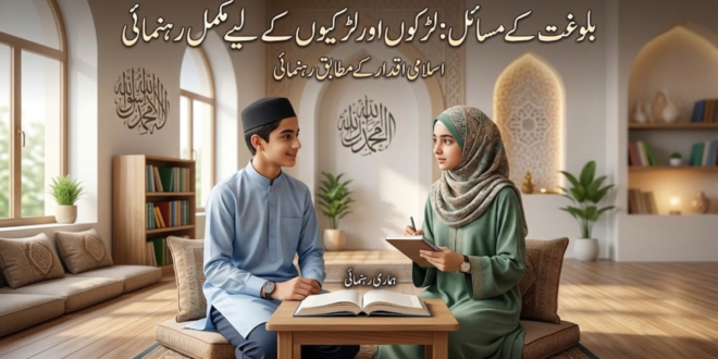 بلوغت کے مسائل
