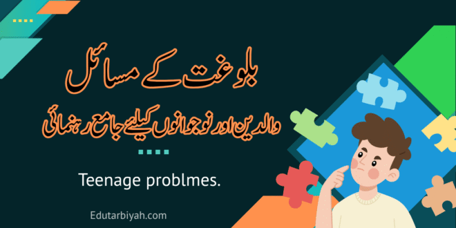 بلوغت کے مسائل