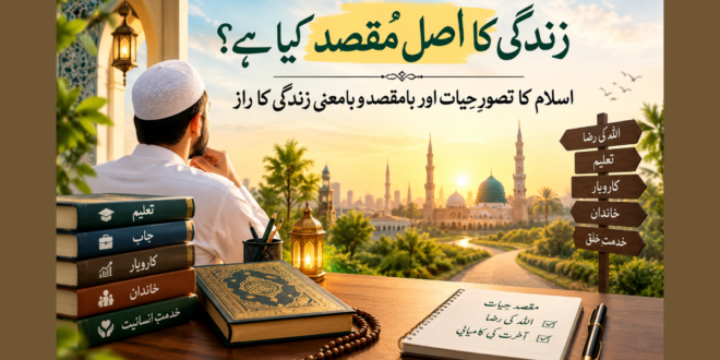 زندگی کا اصل مقصد