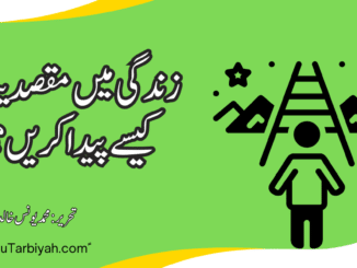 زندگی میں مقصدیت کیسے پیداکریں؟