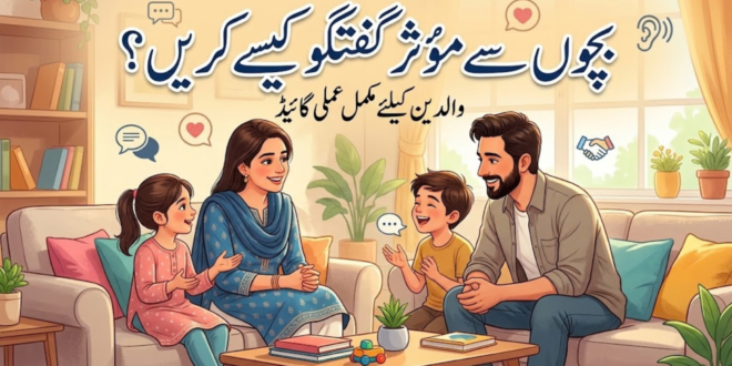 بچوں سے موثر گفتگو