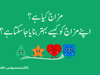 مزاج کیا ہے؟ کیا مزاج کو بہتر بنایاجاسکتاہے؟