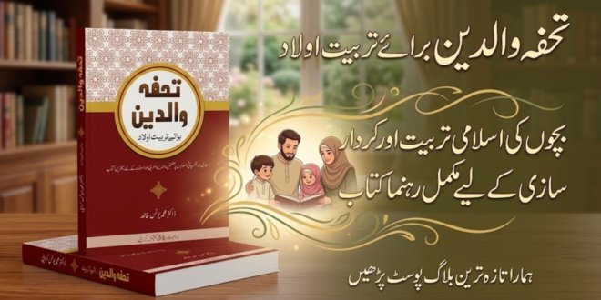 تحفہ والدین برائے تربیت اولاد