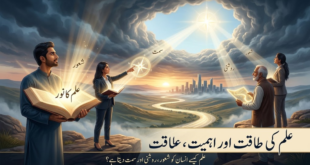 علم کی طاقت اور اہمیت