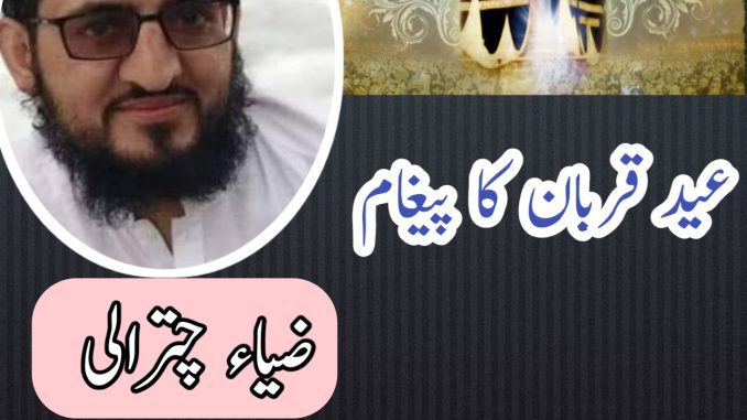 عید قربان عید قربان کا پیغام