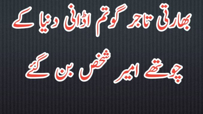 گوتم ابانی دنیا کے چوتھے امیر