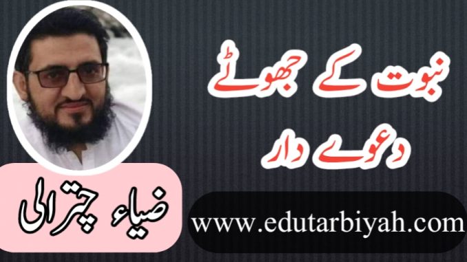 نبوت کے جھوٹے دعوے دار نبوت کے جھوٹے دعوے دار
