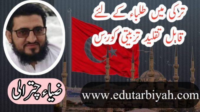 ترکی میں طلباء کے لئے قابل تقلید تبیتی کورس ترکی میں طلباء کے لئے قابل تقلید تبیتی کورسز