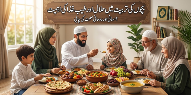 بچوں کی تربیت میں حلال اور طیب غذا