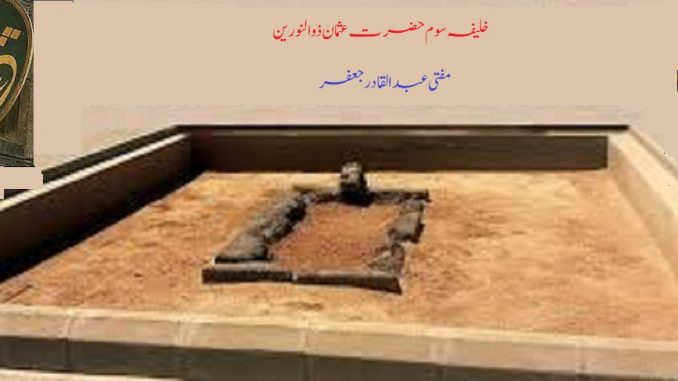 حضرت عثمان خلیفہ سوم حضرت عثمان ذوالنورین
