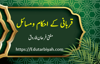 قربانی کے احکام ومسائل