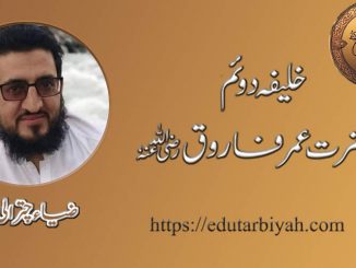 خلیفہ دوم حضرت عمر فاروق