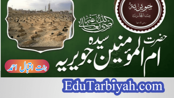 ام المومنین حضرت جویریہ رضی اللہ عنہ ام المومنین حضرت جویریہ رضی الہ عنہ