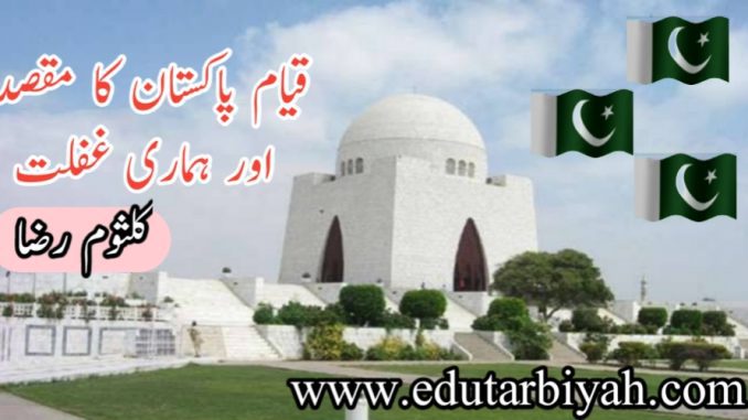 قیام پاکستان کا مقصد اورہماری غفلت