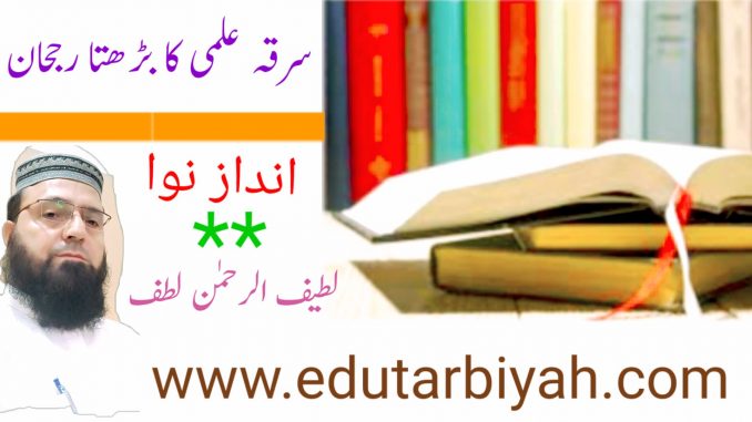 سرقہ علمی سرقہ علمی کا بڑھتا ہوا رجحان