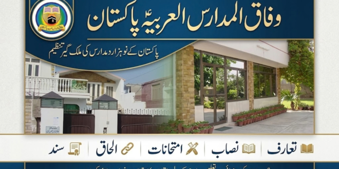 وفاق المدارس العربیہ