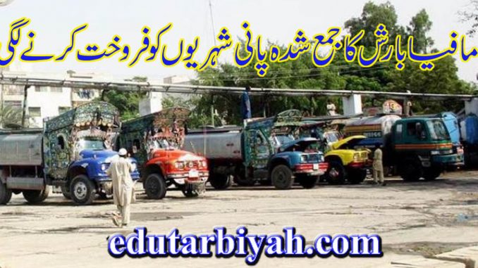 مافیا بارش کا جمع شدہ پانی فروخت کرنے لگی
