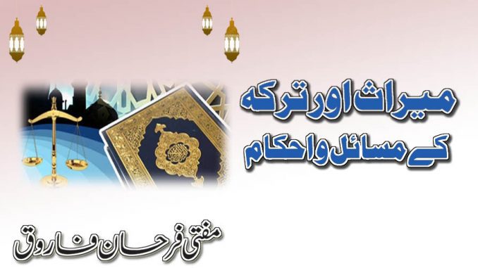 میراث ترکہ میراث اور ترکہ کے مسائل و احکام
