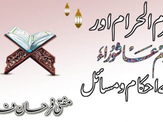 محرم الحرام اور عاشوراء کے احکام ومسائل