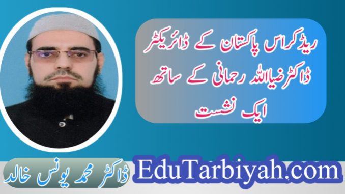 ریڈکراس پاکستان کے ڈائریکٹر ریڈکراس پاکستان کے ڈائریکٹر ڈاکٹر ضیاء اللہ رحمانی کے ساتھ ایک نشست
