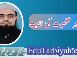 تعمیر شخصیت کی اہمیت