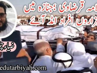 شیخ  قرضاوی  ؛جنازہ میں ہزاروں افراد امڈ آئے