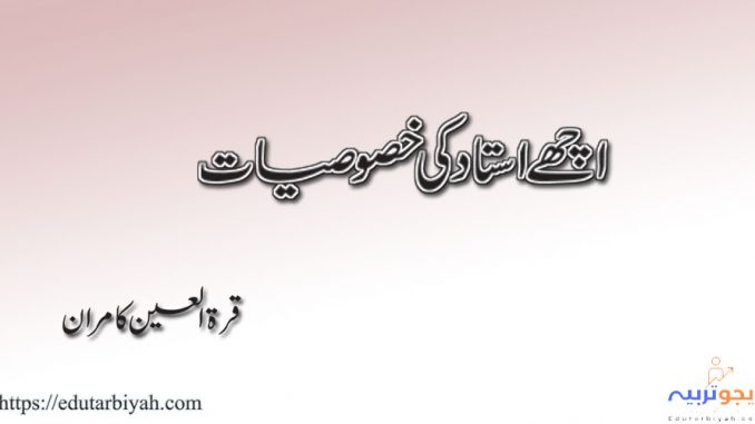 اچھے استاد اچھے استاد کی خصوصیات