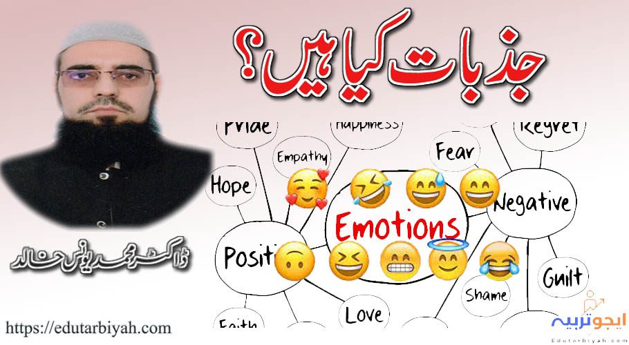 جذبات کیا ہیں؟ تحریر ڈاکٹر محمد یونس خالد