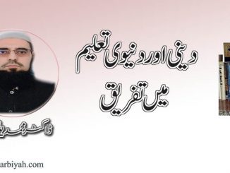 دینی اور دنیوی تعلیم میں تفریق