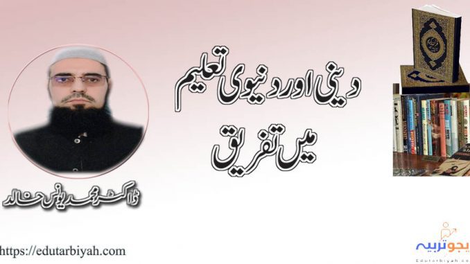 دینی اور دنیوی تعلیم میں تفریق دینی اور دنیوی تعلیم میں تفریق
