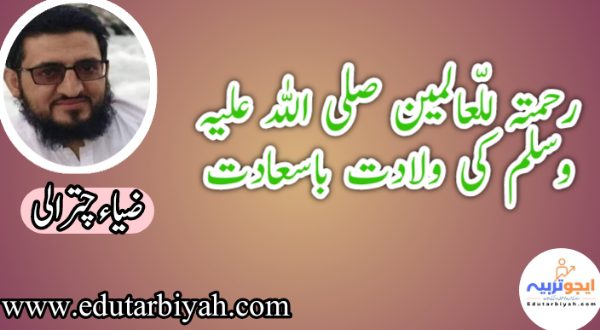 رحمتہ للعالمین صلی اللہ علیہ وسلم کی ولادت باسعادت