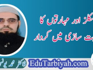 اسکلز اور مہارتوں کا شخصیت سازی میں کردار