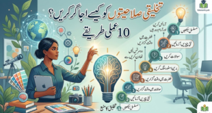 تخلیقی صلاحیتوں کو کیسے اجاگر کریں