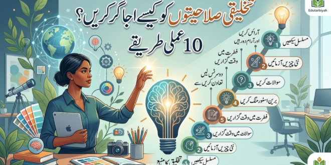 تخلیقی صلاحیتوں کو کیسے اجاگر کریں