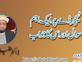 ٹیچر ڈے پر ایک اہم سوال اور اس جواب