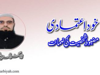 خود اعتمادی مضبوط شخصیت کی ضمانت