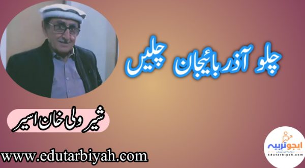 چلو آذربائیجان چلیں