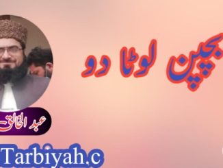 بچپن لوٹا دو