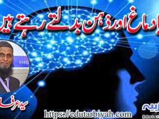 کیا دماغ اور ذہن بدلتے رہتے ہیں ؟