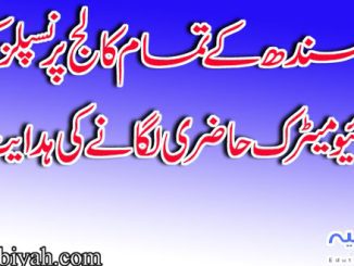 سندھ کے تمام کالج پرنسپلز کو بائیو میٹرک حاضری لگانے کی ہدایت
