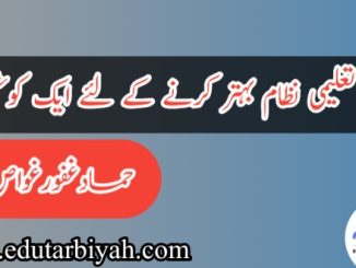 ملکی تعلیمی نظام بہتر کرنے کے لئے ایک کوشش