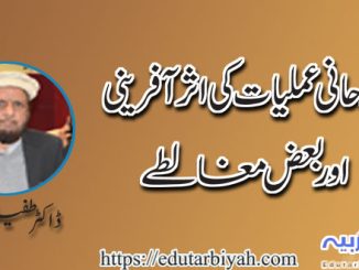 روحانی عملیات کی اثر آفرینی اور بعض مغالطے